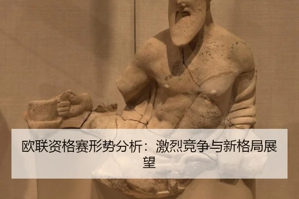 欧联资格赛形势分析：激烈竞争与新格局展望
