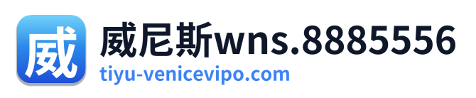威尼斯wns.8885556